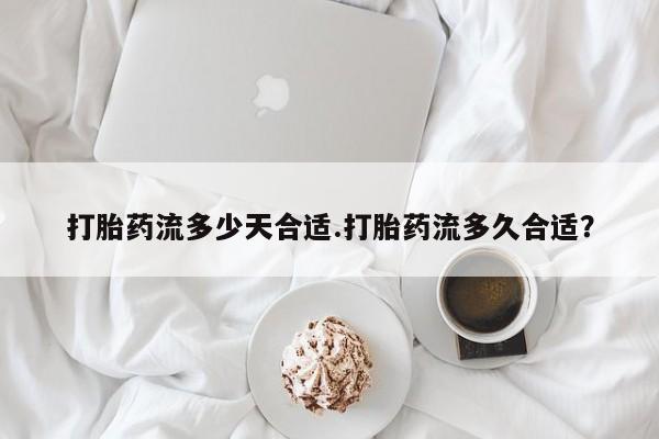 打胎药专卖微信打胎药购买私人微信打胎药流多少天合适.打胎药流多久合适？