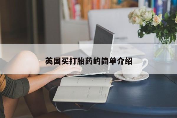 打胎药专卖微信打胎药购买私人微信英国买打胎药的简单介绍