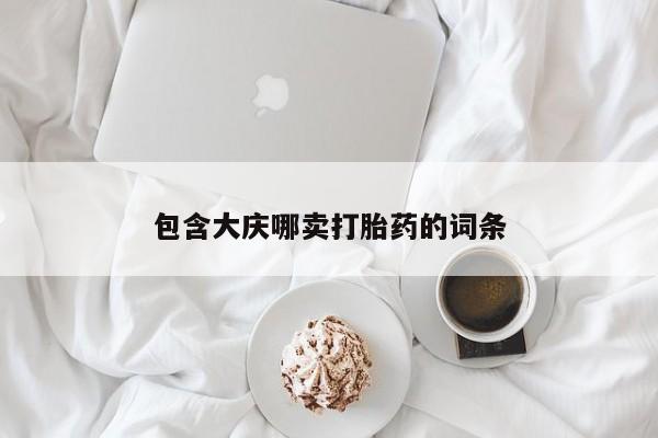 打胎药专卖微信打胎药购买私人微信包含大庆哪卖打胎药的词条