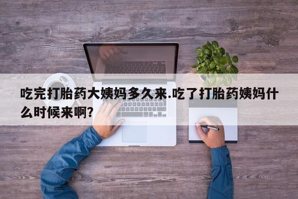 打胎药专卖微信打胎药购买私人微信吃完打胎药大姨妈多久来.吃了打胎药姨妈什么时候来啊？