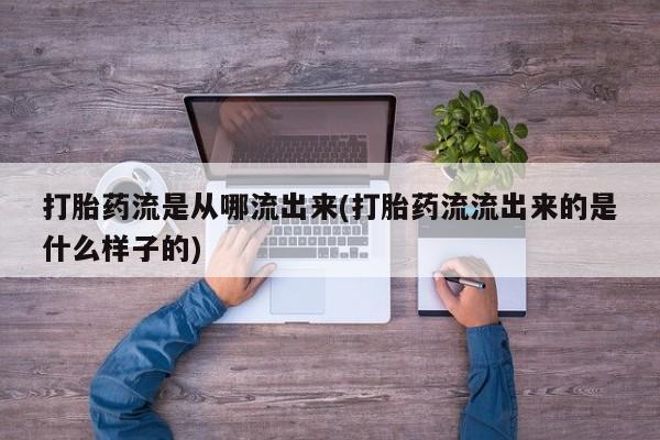 打胎药专卖微信打胎药购买私人微信打胎药流是从哪流出来(打胎药流流出来的是什么样子的)