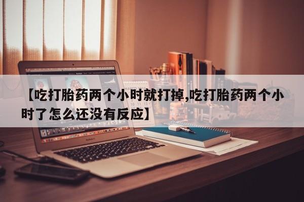 打胎药专卖微信打胎药购买私人微信资讯 第269页