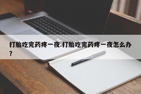 打胎药专卖微信打胎药购买私人微信新闻 第264页