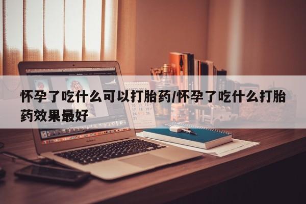 打胎药专卖微信打胎药购买私人微信怀孕了吃什么可以打胎药/怀孕了吃什么打胎药效果最好