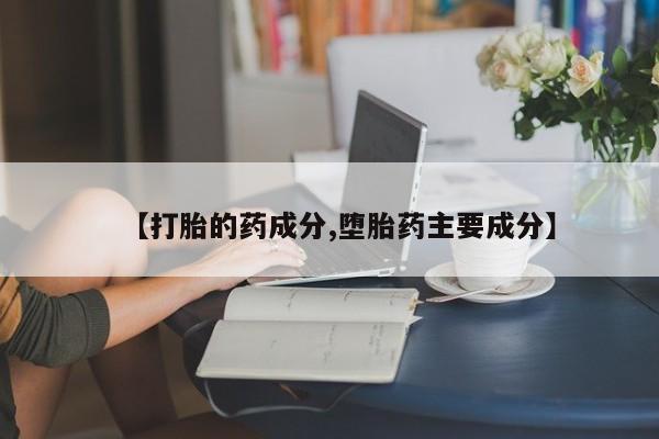 打胎药专卖微信打胎药购买私人微信【打胎的药成分,堕胎药主要成分】
