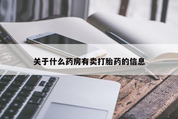 打胎药专卖微信打胎药购买私人微信关于什么药房有卖打胎药的信息
