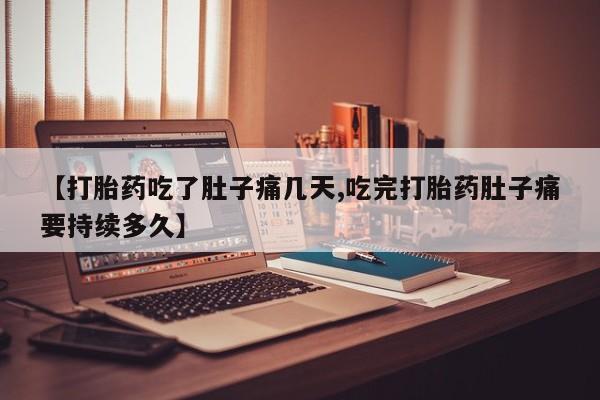 打胎药专卖微信打胎药购买私人微信【打胎药吃了肚子痛几天,吃完打胎药肚子痛要持续多久】