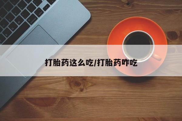 打胎药专卖微信打胎药购买私人微信打胎药这么吃/打胎药咋吃