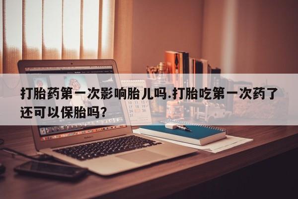 打胎药专卖微信打胎药购买私人微信新闻 第251页