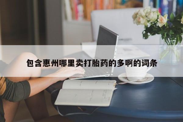 打胎药专卖微信打胎药购买私人微信包含惠州哪里卖打胎药的多啊的词条