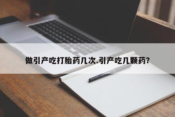 打胎药专卖微信打胎药购买私人微信做引产吃打胎药几次.引产吃几颗药？