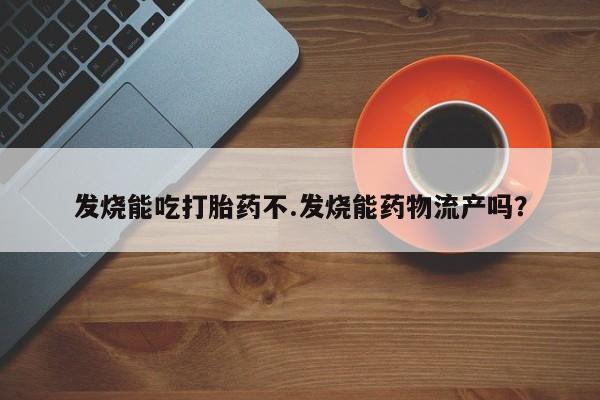 打胎药专卖微信打胎药购买私人微信发烧能吃打胎药不.发烧能药物流产吗？