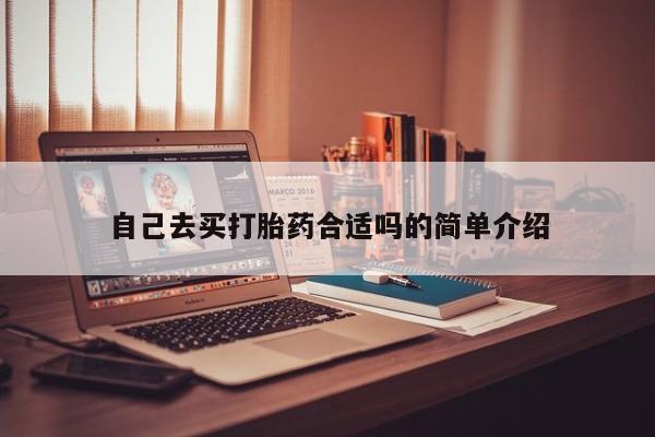 打胎药专卖微信打胎药购买私人微信自己去买打胎药合适吗的简单介绍