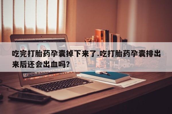 打胎药专卖微信打胎药购买私人微信新闻 第242页