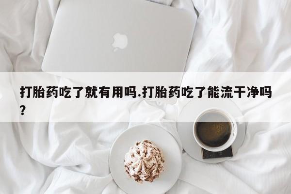 打胎药专卖微信打胎药购买私人微信要闻 第242页