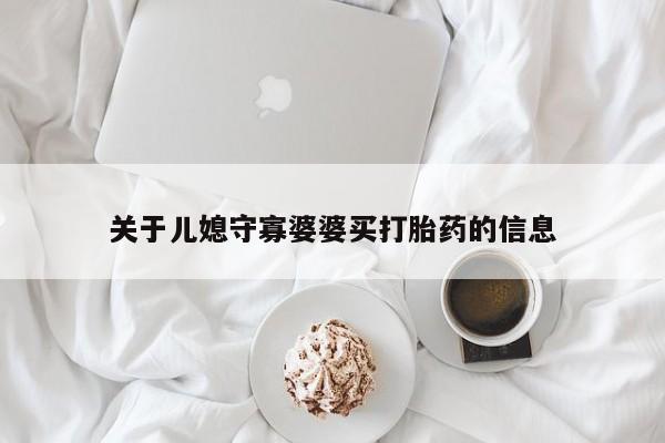 打胎药专卖微信打胎药购买私人微信关于儿媳守寡婆婆买打胎药的信息