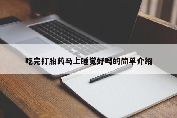 打胎药专卖微信打胎药购买私人微信吃完打胎药马上睡觉好吗的简单介绍