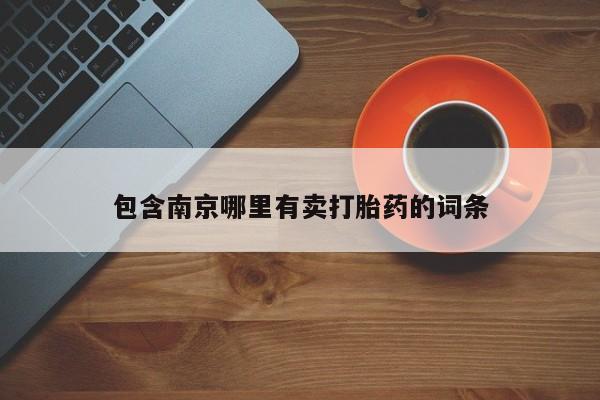 打胎药专卖微信打胎药购买私人微信包含南京哪里有卖打胎药的词条