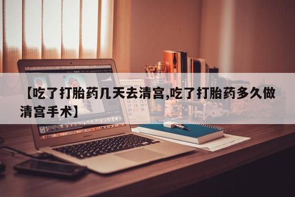 打胎药专卖微信打胎药购买私人微信【吃了打胎药几天去清宫,吃了打胎药多久做清宫手术】
