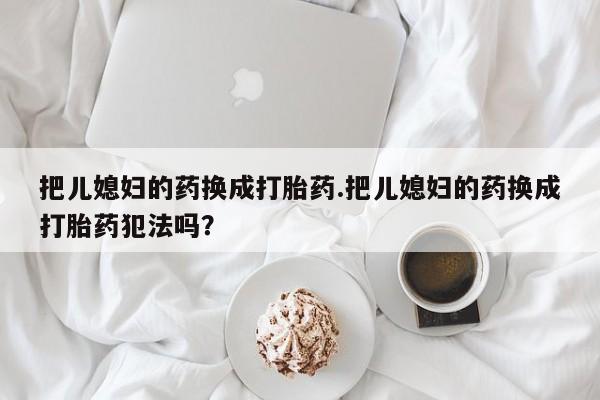 打胎药专卖微信打胎药购买私人微信要闻 第233页