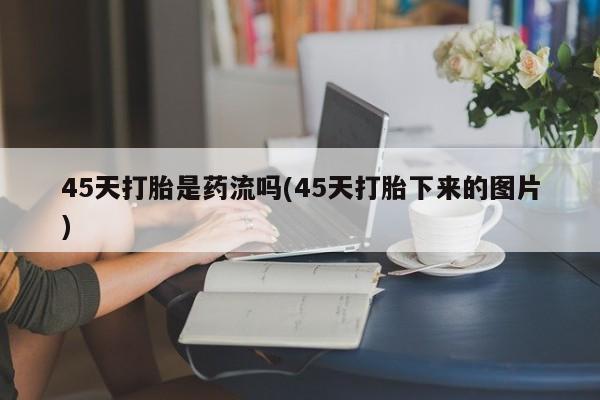 打胎药专卖微信打胎药购买私人微信资讯 第238页