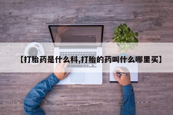打胎药专卖微信打胎药购买私人微信【打胎药是什么科,打胎的药叫什么哪里买】