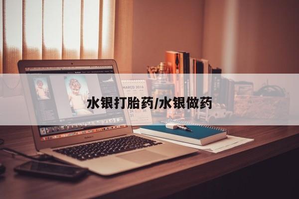 打胎药专卖微信打胎药购买私人微信水银打胎药/水银做药