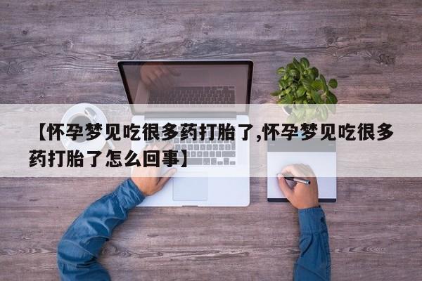 打胎药专卖微信打胎药购买私人微信【怀孕梦见吃很多药打胎了,怀孕梦见吃很多药打胎了怎么回事】