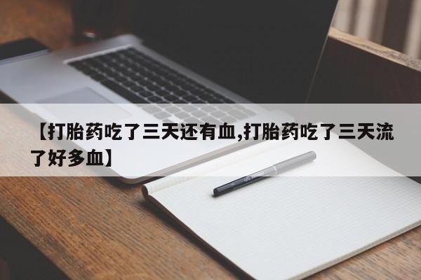 打胎药专卖微信打胎药购买私人微信【打胎药吃了三天还有血,打胎药吃了三天流了好多血】