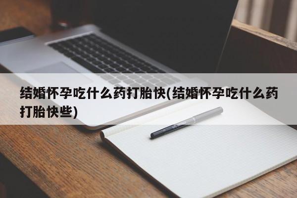 打胎药专卖微信打胎药购买私人微信结婚怀孕吃什么药打胎快(结婚怀孕吃什么药打胎快些)