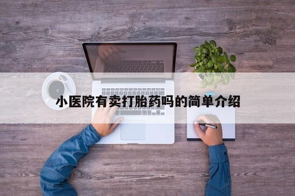 打胎药专卖微信打胎药购买私人微信小医院有卖打胎药吗的简单介绍