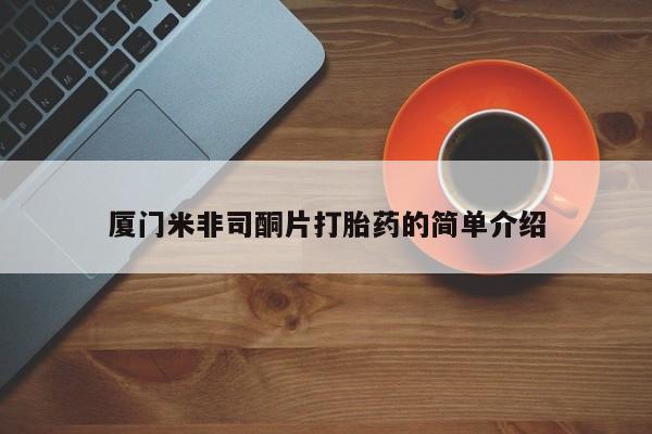 打胎药专卖微信打胎药购买私人微信厦门米非司酮片打胎药的简单介绍