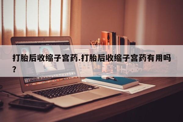 打胎药专卖微信打胎药购买私人微信要闻 第211页