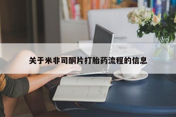 打胎药专卖微信打胎药购买私人微信关于米非司酮片打胎药流程的信息