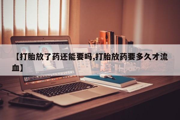 打胎药专卖微信打胎药购买私人微信新闻 第206页