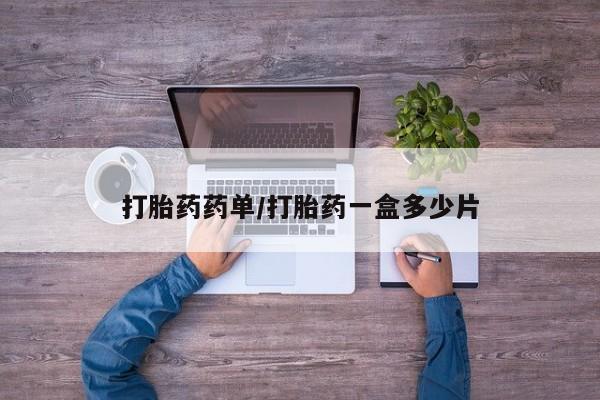 打胎药专卖微信打胎药购买私人微信打胎药药单/打胎药一盒多少片