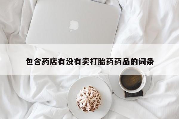 打胎药专卖微信打胎药购买私人微信要闻 第204页