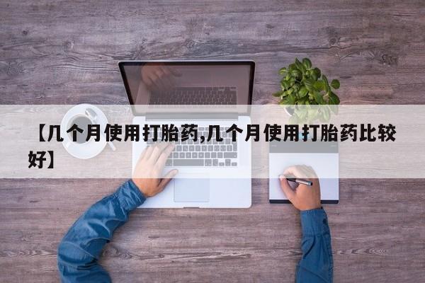 打胎药专卖微信打胎药购买私人微信【几个月使用打胎药,几个月使用打胎药比较好】