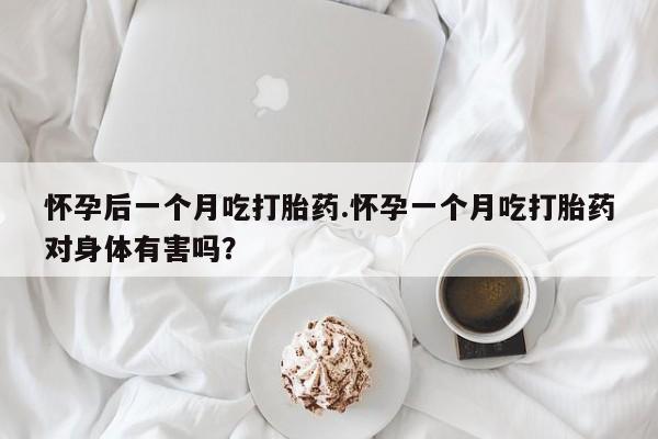 打胎药专卖微信打胎药购买私人微信怀孕后一个月吃打胎药.怀孕一个月吃打胎药对身体有害吗？