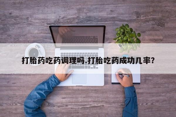 打胎药专卖微信打胎药购买私人微信打胎药吃药调理吗.打胎吃药成功几率？