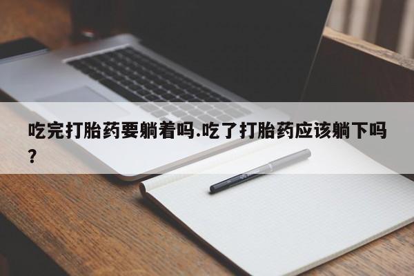 打胎药专卖微信打胎药购买私人微信吃完打胎药要躺着吗.吃了打胎药应该躺下吗？