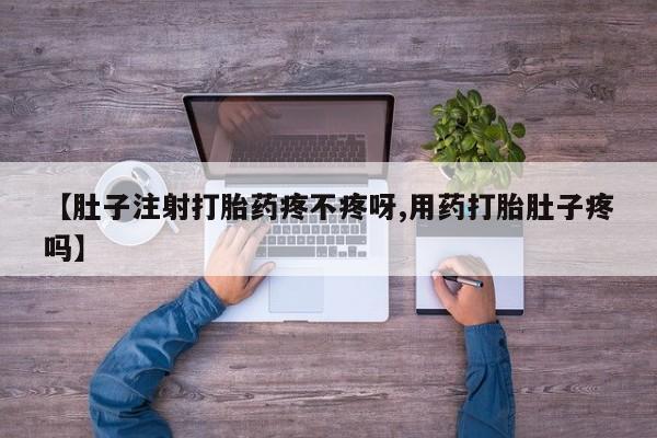 打胎药专卖微信打胎药购买私人微信【肚子注射打胎药疼不疼呀,用药打胎肚子疼吗】