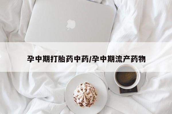 打胎药专卖微信打胎药购买私人微信孕中期打胎药中药/孕中期流产药物