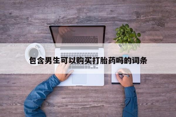 打胎药专卖微信打胎药购买私人微信动态 第183页