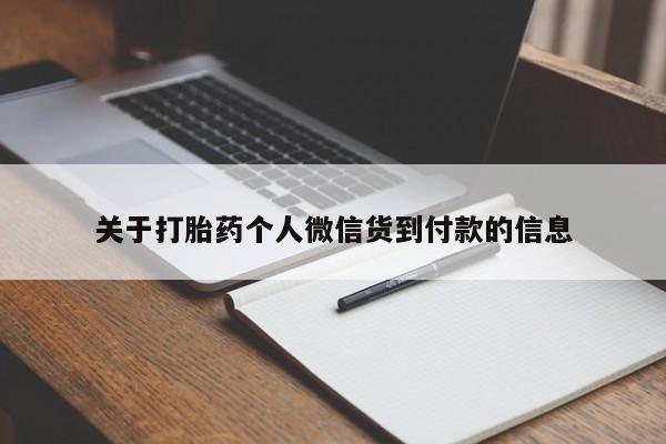 打胎药专卖微信打胎药购买私人微信关于打胎药个人微信货到付款的信息