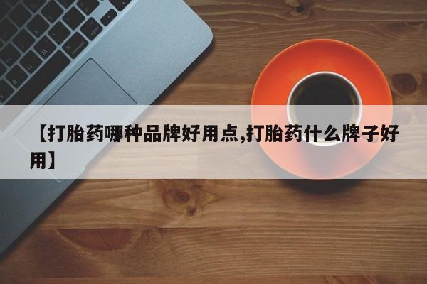 打胎药专卖微信打胎药购买私人微信资讯 第193页