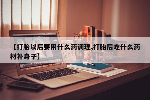 打胎药专卖微信打胎药购买私人微信动态 第181页