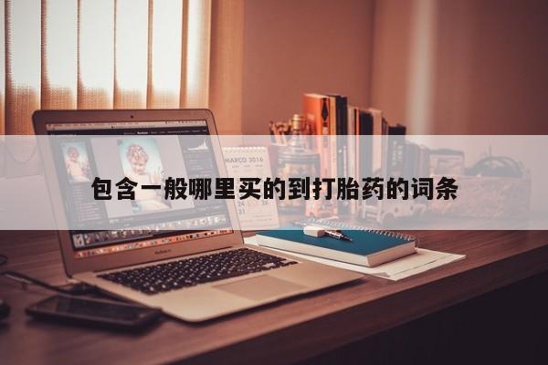 打胎药专卖微信打胎药购买私人微信包含一般哪里买的到打胎药的词条