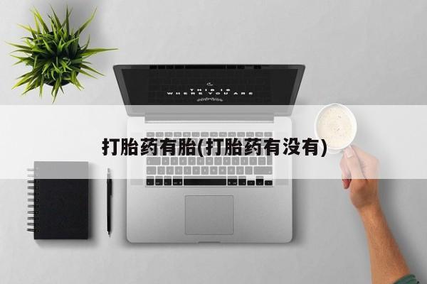 打胎药专卖微信打胎药购买私人微信新闻 第183页
