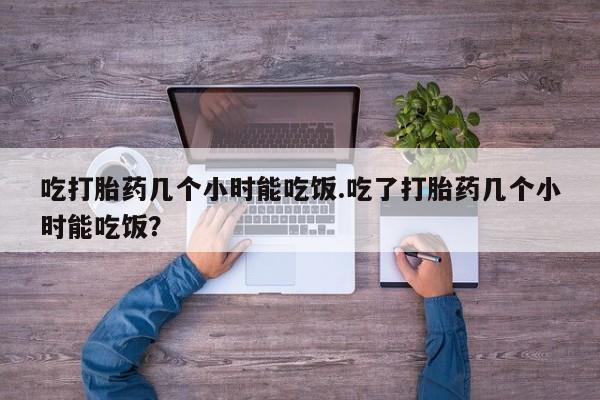 打胎药专卖微信打胎药购买私人微信吃打胎药几个小时能吃饭.吃了打胎药几个小时能吃饭？